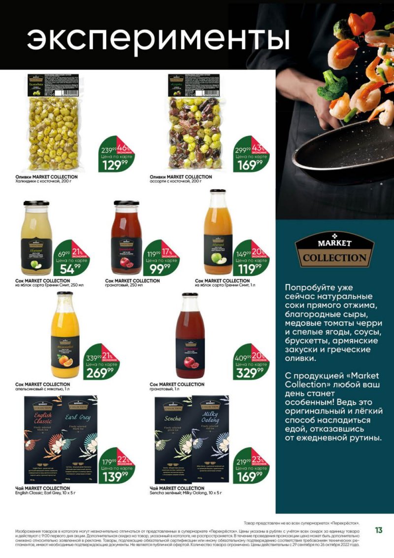 Каталог Перекресток «Выгодно» с 29 сентября по 26 октября 2022 года страница 13