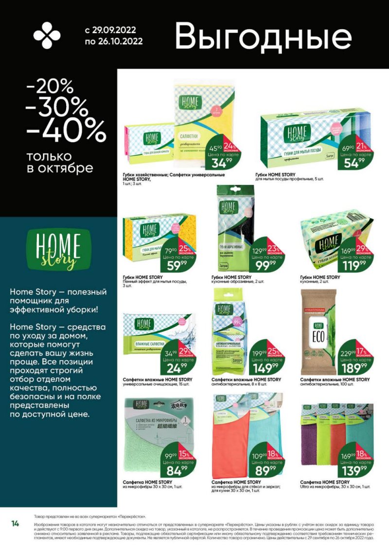 Каталог Перекресток «Выгодно» с 29 сентября по 26 октября 2022 года страница 14