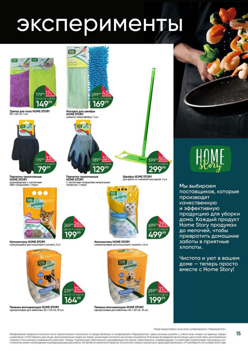 Каталог Перекресток «Выгодно» с 29 сентября по 26 октября 2022 года страница 15