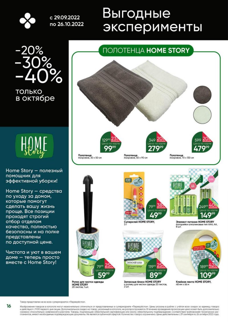 Каталог Перекресток «Выгодно» с 29 сентября по 26 октября 2022 года страница 16