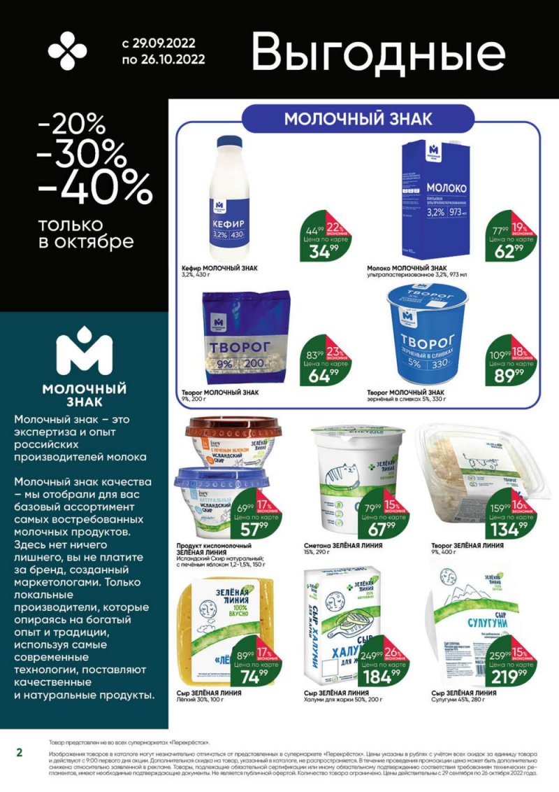 Каталог Перекресток «Выгодно» с 29 сентября по 26 октября 2022 года страница 2