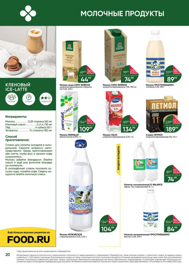 Каталог Перекресток «Выгодно» с 29 сентября по 26 октября 2022 года страница 20