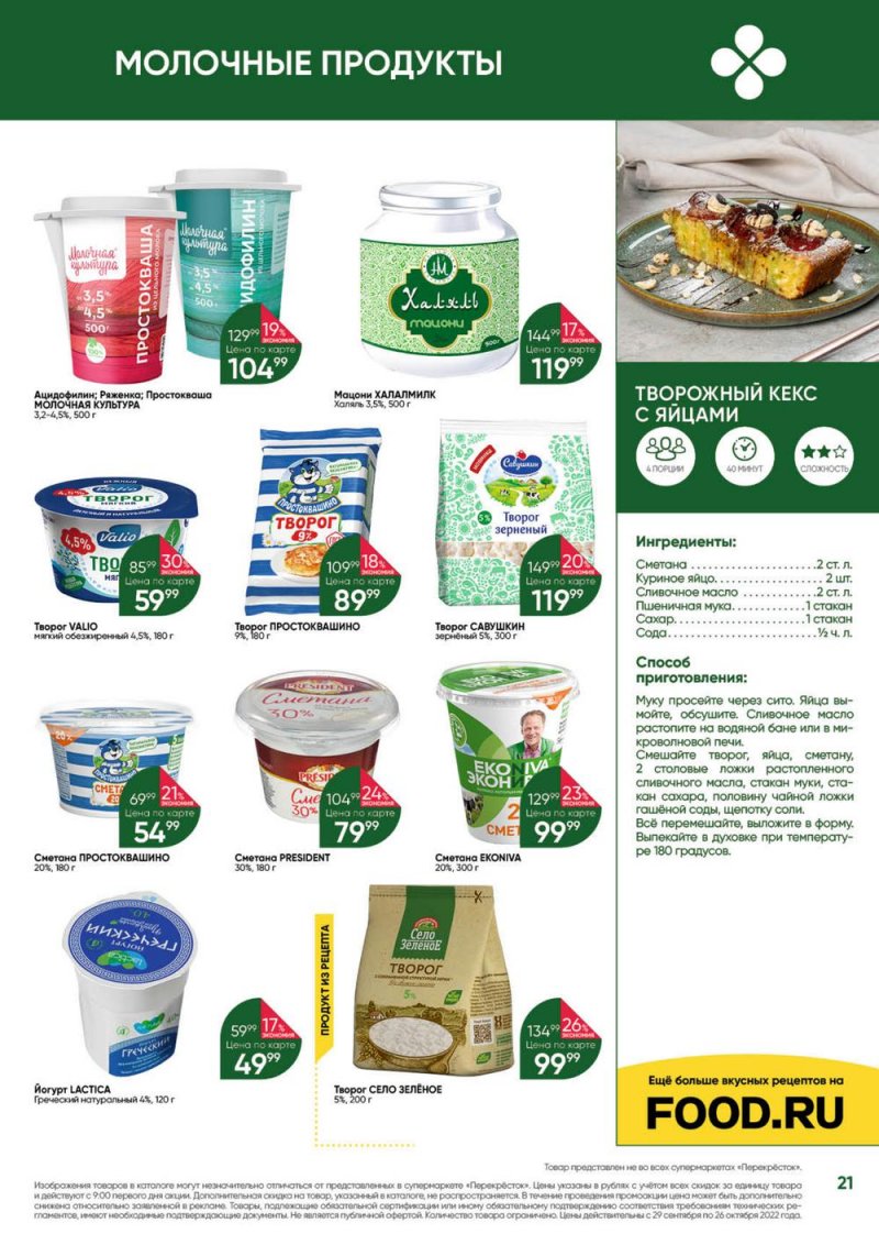 Каталог Перекресток «Выгодно» с 29 сентября по 26 октября 2022 года страница 21