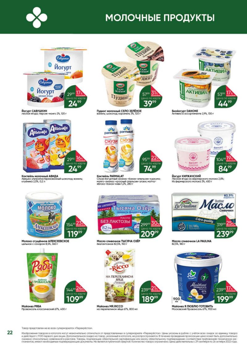 Каталог Перекресток «Выгодно» с 29 сентября по 26 октября 2022 года страница 22