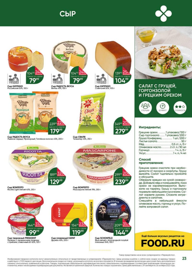 Каталог Перекресток «Выгодно» с 29 сентября по 26 октября 2022 года страница 23