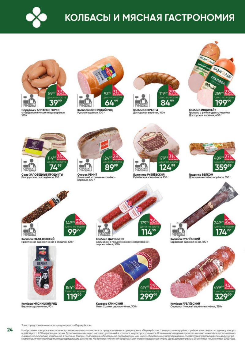 Каталог Перекресток «Выгодно» с 29 сентября по 26 октября 2022 года страница 24