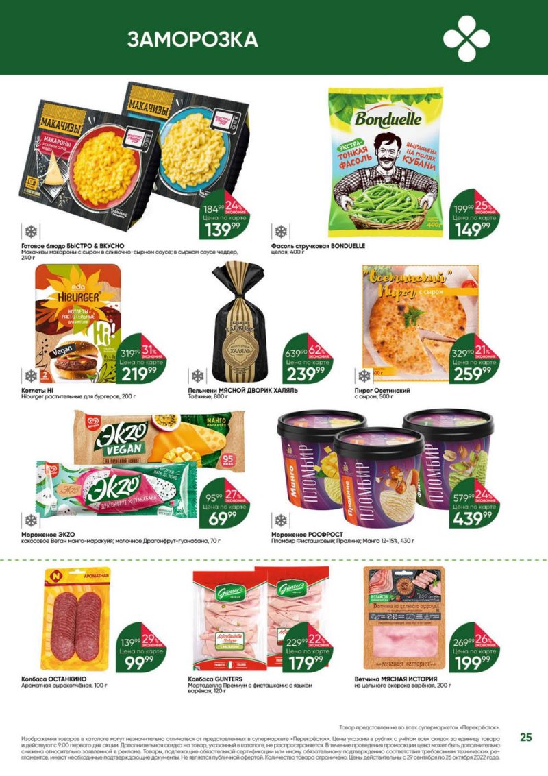 Каталог Перекресток «Выгодно» с 29 сентября по 26 октября 2022 года страница 25