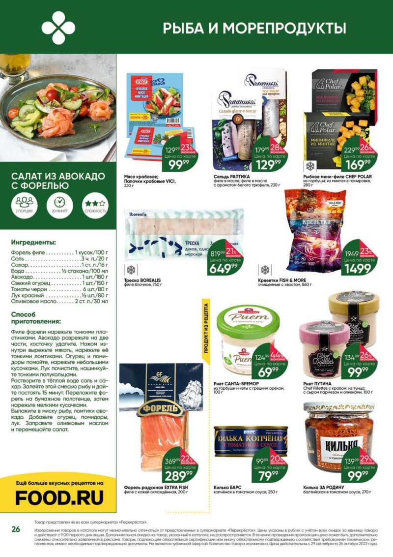 Каталог Перекресток «Выгодно» с 29 сентября по 26 октября 2022 года страница 26