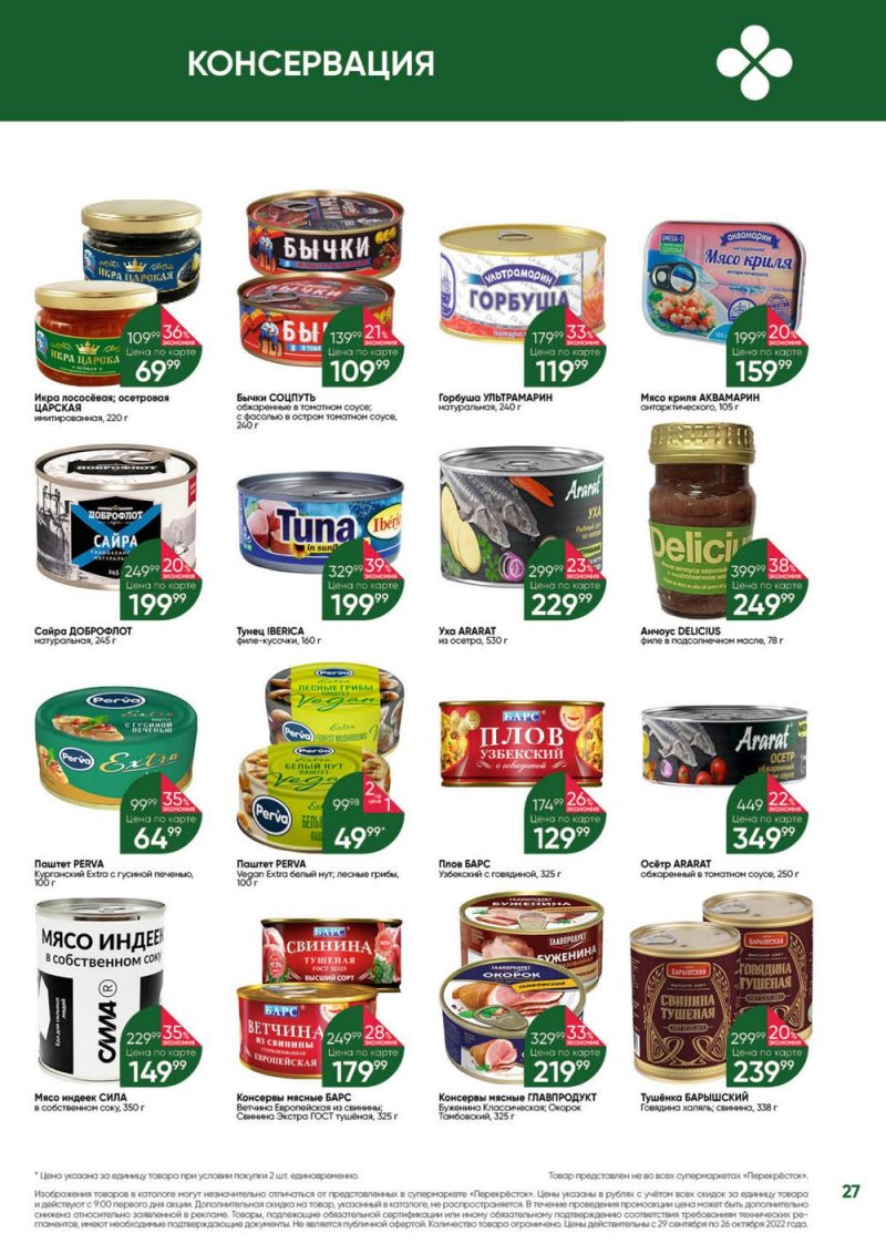 Каталог Перекресток «Выгодно» с 29 сентября по 26 октября 2022 года страница 27