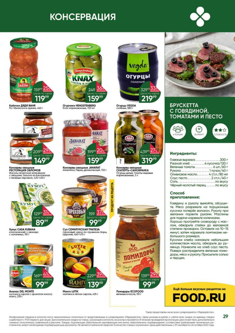 Каталог Перекресток «Выгодно» с 29 сентября по 26 октября 2022 года страница 29