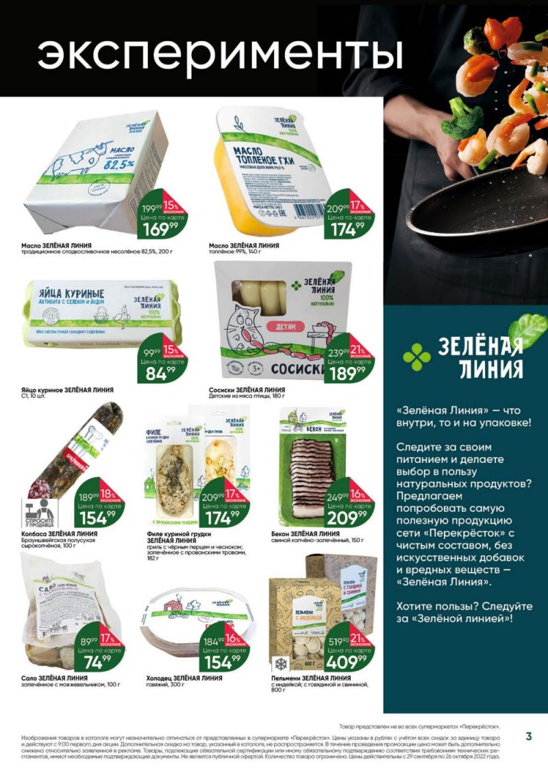 Каталог Перекресток «Выгодно» с 29 сентября по 26 октября 2022 года страница 3