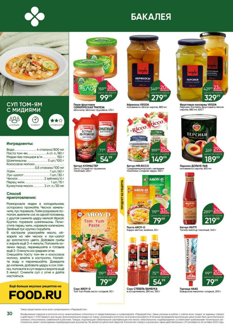 Каталог Перекресток «Выгодно» с 29 сентября по 26 октября 2022 года страница 30
