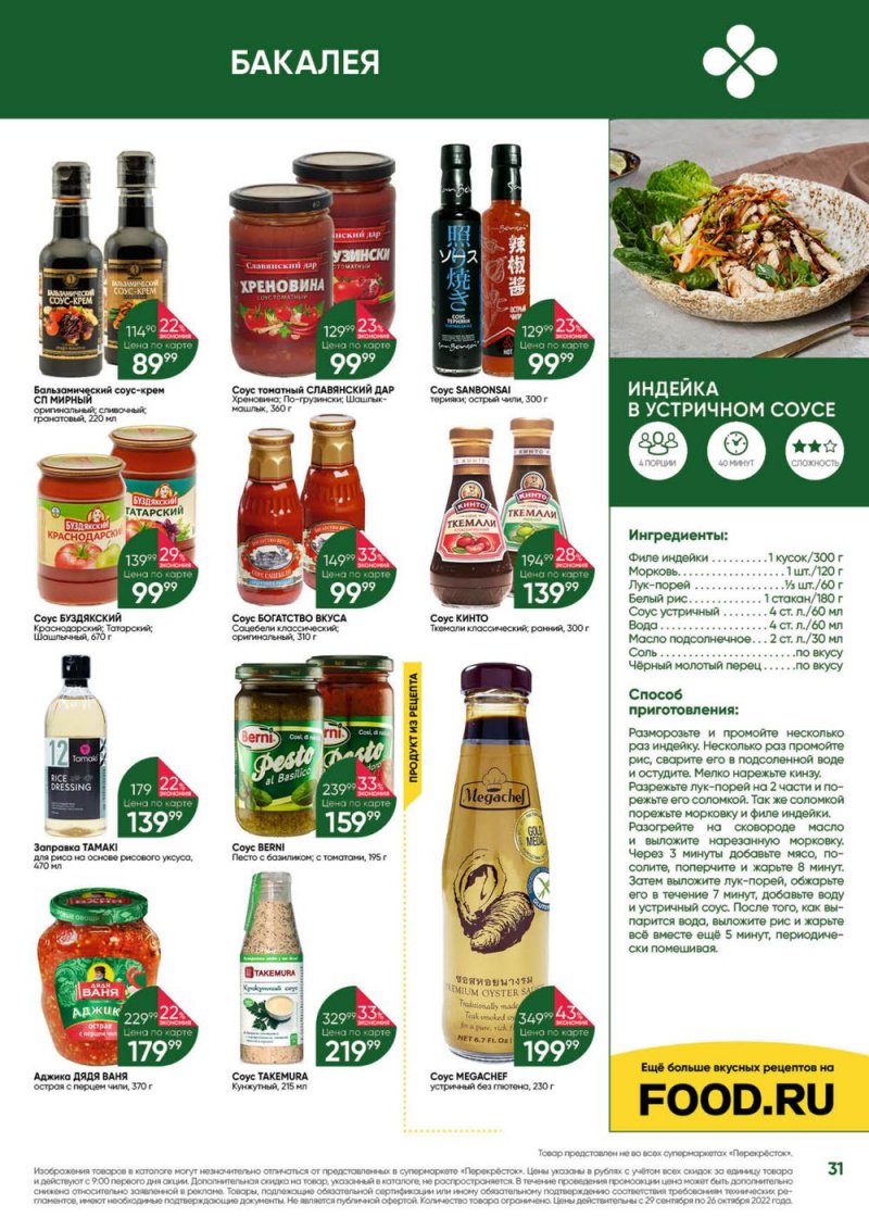 Каталог Перекресток «Выгодно» с 29 сентября по 26 октября 2022 года страница 31