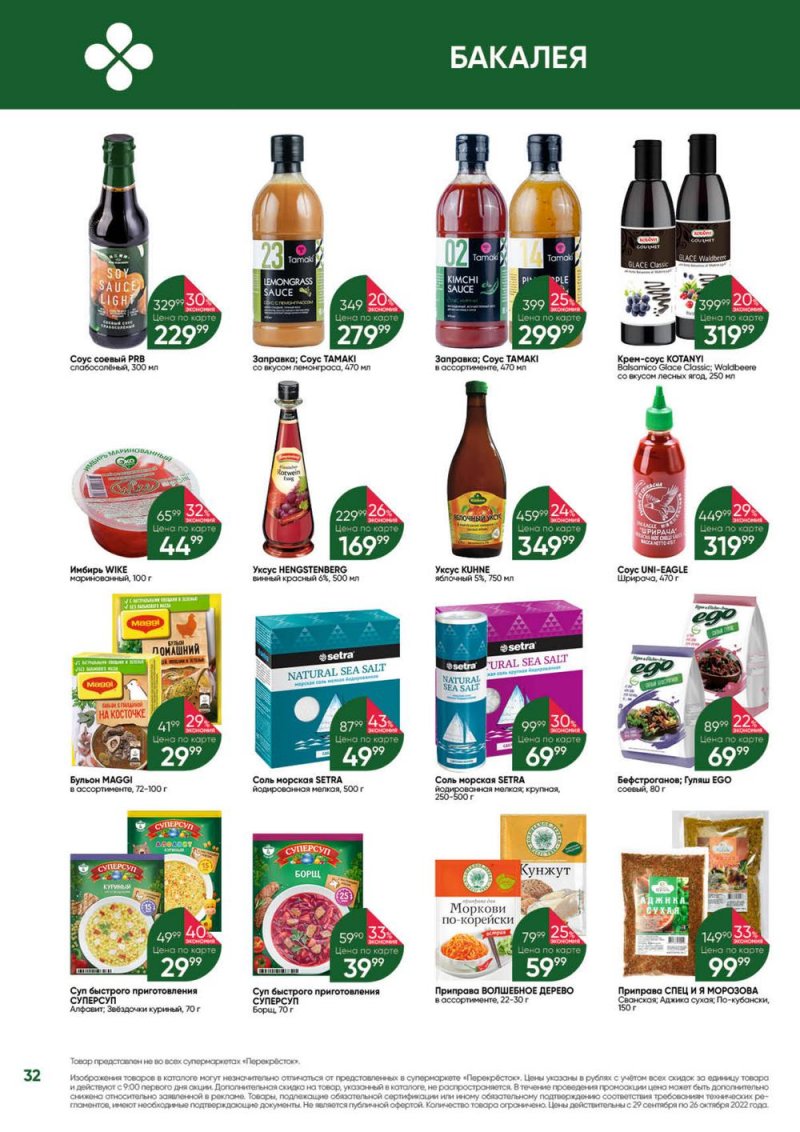 Каталог Перекресток «Выгодно» с 29 сентября по 26 октября 2022 года страница 32
