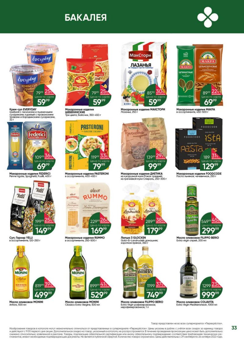 Каталог Перекресток «Выгодно» с 29 сентября по 26 октября 2022 года страница 33