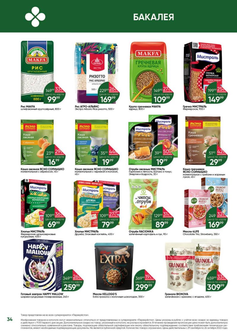 Каталог Перекресток «Выгодно» с 29 сентября по 26 октября 2022 года страница 34