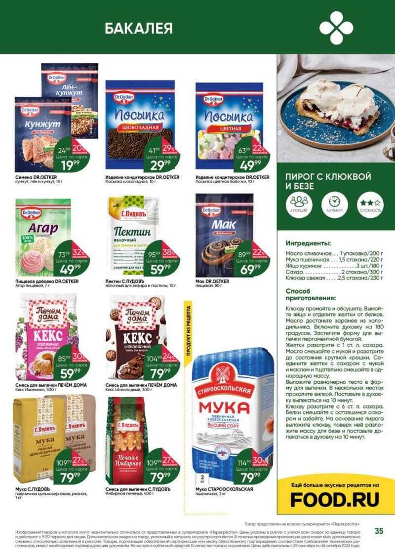 Каталог Перекресток «Выгодно» с 29 сентября по 26 октября 2022 года страница 35