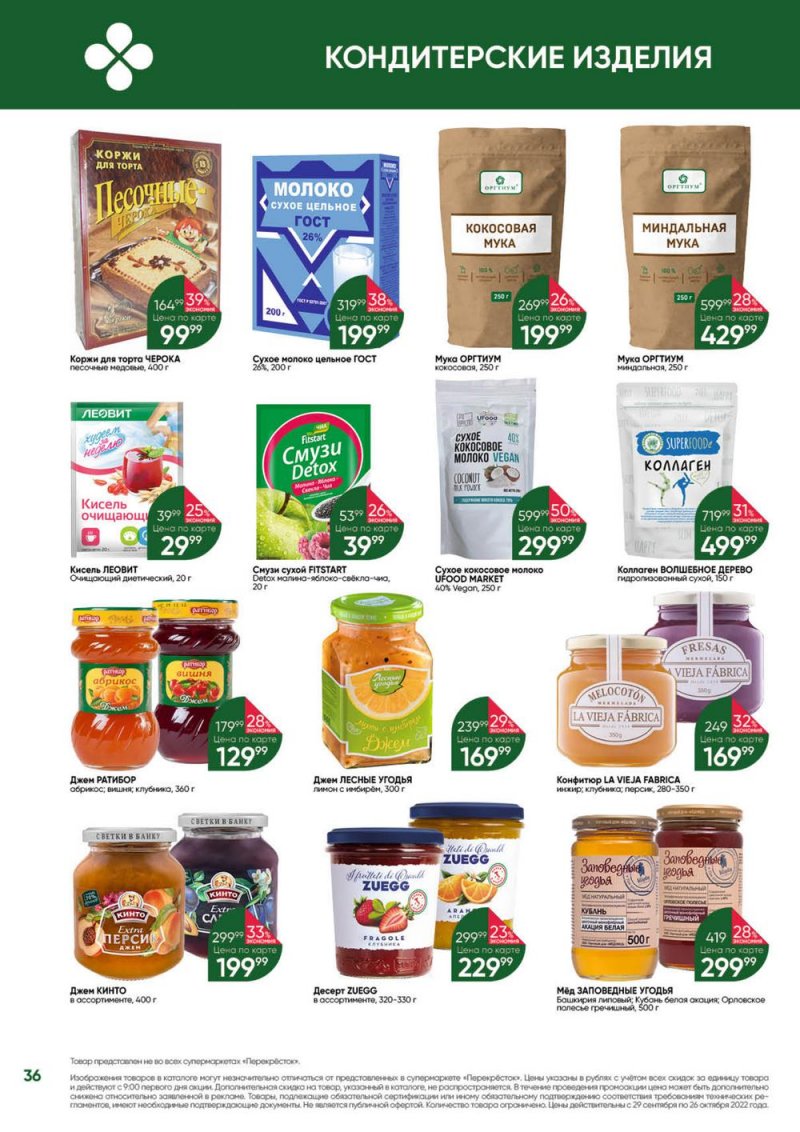 Каталог Перекресток «Выгодно» с 29 сентября по 26 октября 2022 года страница 36