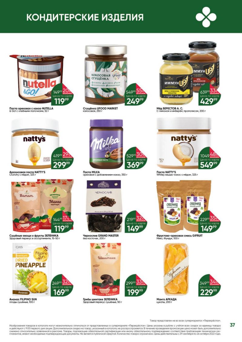 Каталог Перекресток «Выгодно» с 29 сентября по 26 октября 2022 года страница 37
