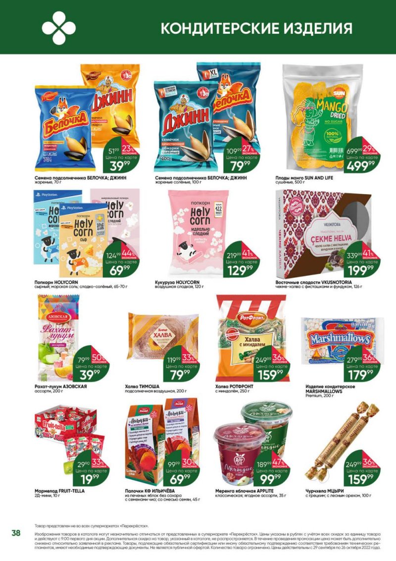 Каталог Перекресток «Выгодно» с 29 сентября по 26 октября 2022 года страница 38