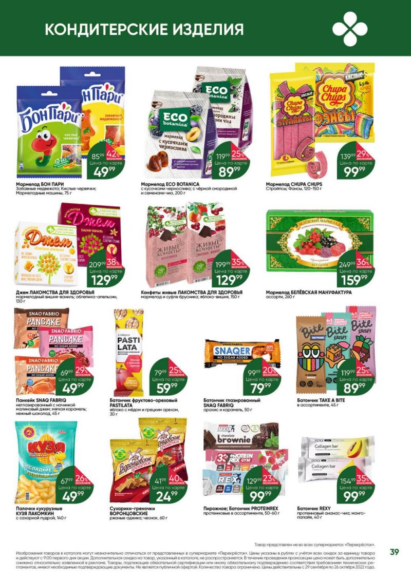 Каталог Перекресток «Выгодно» с 29 сентября по 26 октября 2022 года страница 39