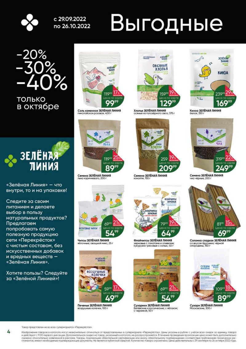 Каталог Перекресток «Выгодно» с 29 сентября по 26 октября 2022 года страница 4