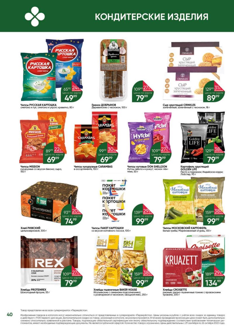 Каталог Перекресток «Выгодно» с 29 сентября по 26 октября 2022 года страница 40