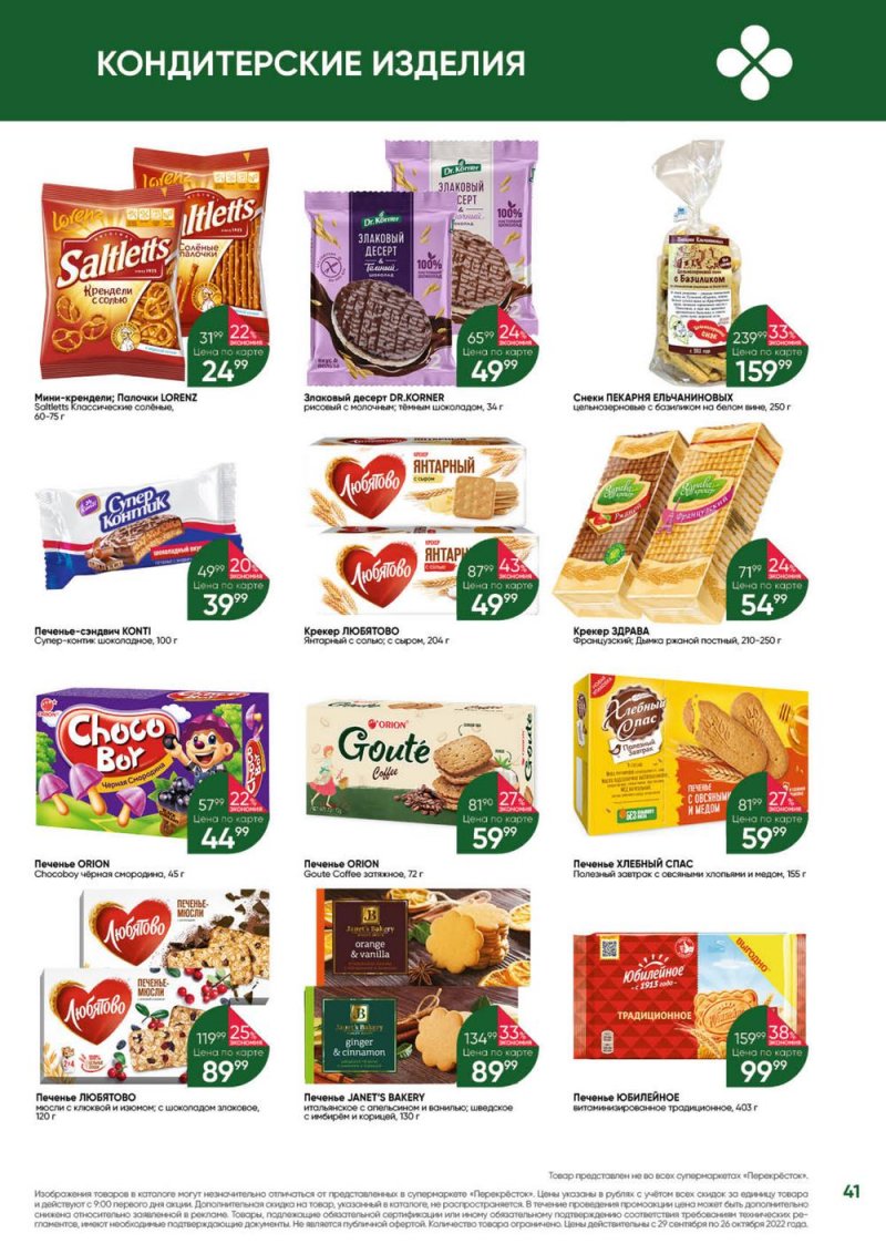 Каталог Перекресток «Выгодно» с 29 сентября по 26 октября 2022 года страница 41