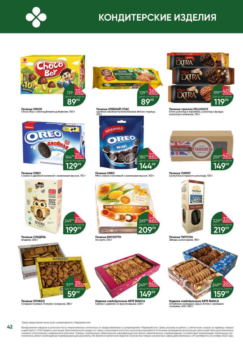 Каталог Перекресток «Выгодно» с 29 сентября по 26 октября 2022 года страница 42