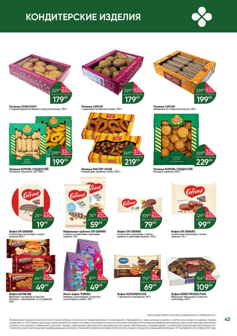 Каталог Перекресток «Выгодно» с 29 сентября по 26 октября 2022 года страница 43
