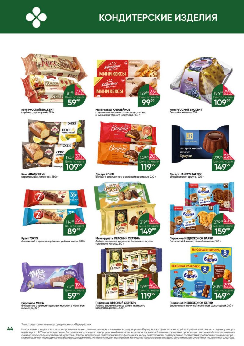 Каталог Перекресток «Выгодно» с 29 сентября по 26 октября 2022 года страница 44