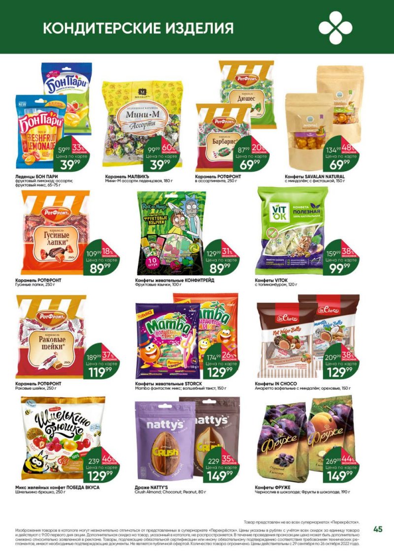 Каталог Перекресток «Выгодно» с 29 сентября по 26 октября 2022 года страница 45