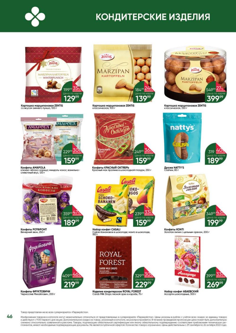 Каталог Перекресток «Выгодно» с 29 сентября по 26 октября 2022 года страница 46