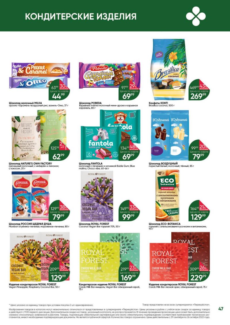 Каталог Перекресток «Выгодно» с 29 сентября по 26 октября 2022 года страница 47