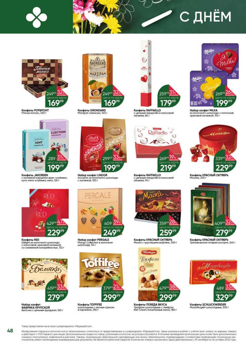 Каталог Перекресток «Выгодно» с 29 сентября по 26 октября 2022 года страница 48