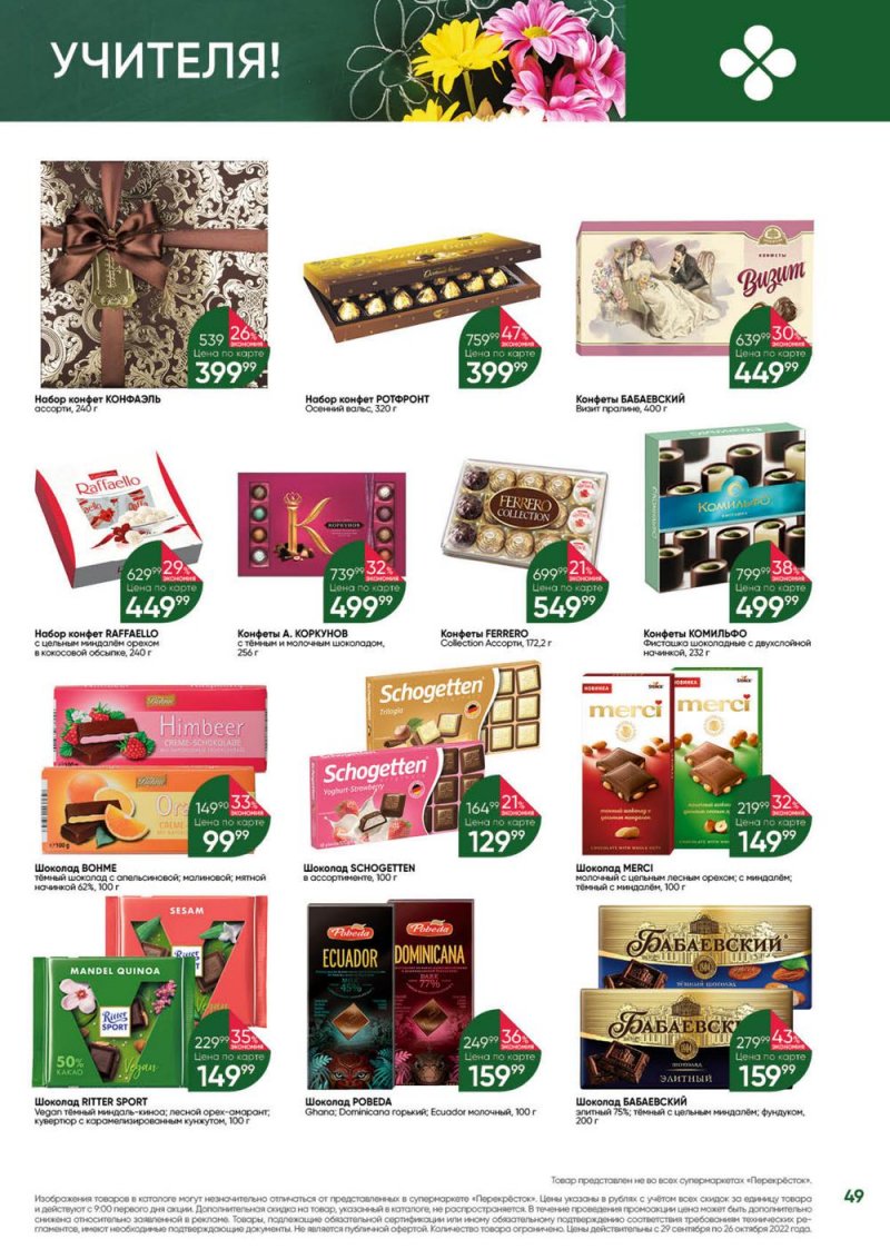 Каталог Перекресток «Выгодно» с 29 сентября по 26 октября 2022 года страница 49