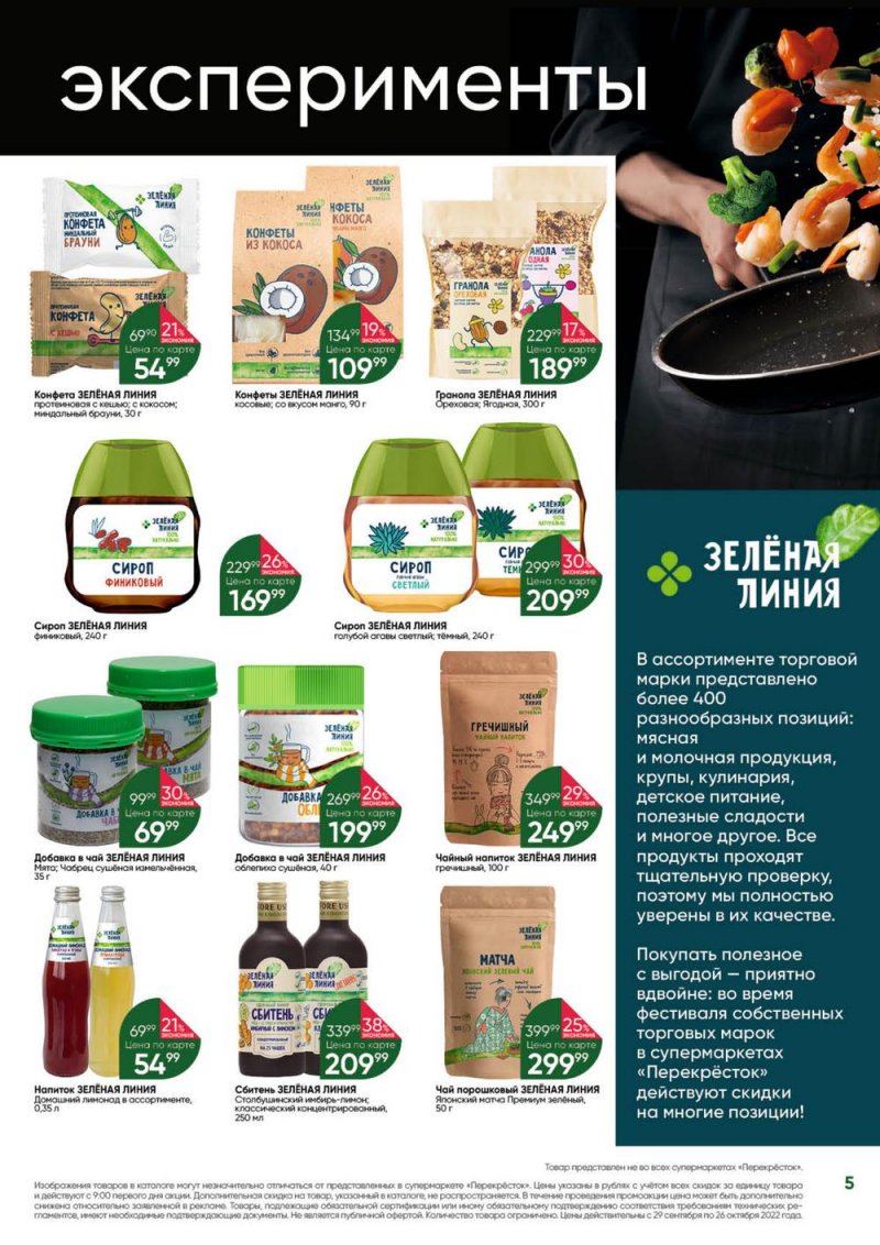 Каталог Перекресток «Выгодно» с 29 сентября по 26 октября 2022 года страница 5