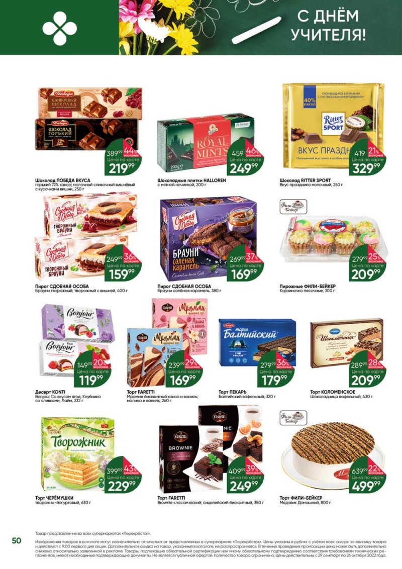 Каталог Перекресток «Выгодно» с 29 сентября по 26 октября 2022 года страница 50