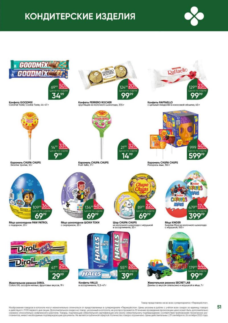 Каталог Перекресток «Выгодно» с 29 сентября по 26 октября 2022 года страница 51