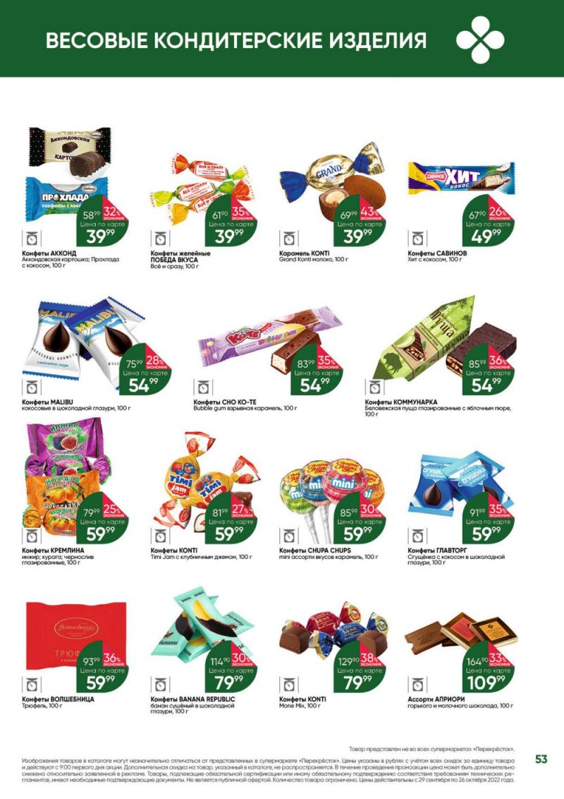 Каталог Перекресток «Выгодно» с 29 сентября по 26 октября 2022 года страница 53