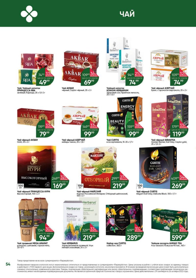 Каталог Перекресток «Выгодно» с 29 сентября по 26 октября 2022 года страница 54
