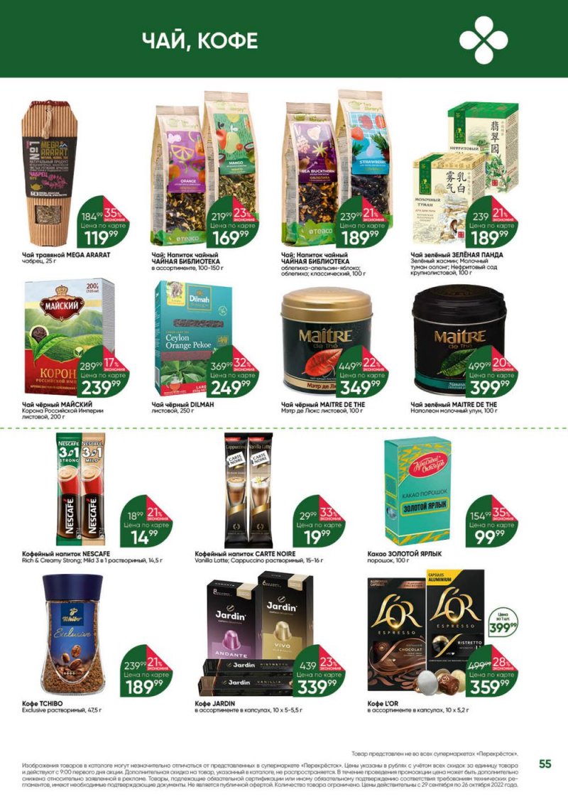 Каталог Перекресток «Выгодно» с 29 сентября по 26 октября 2022 года страница 55