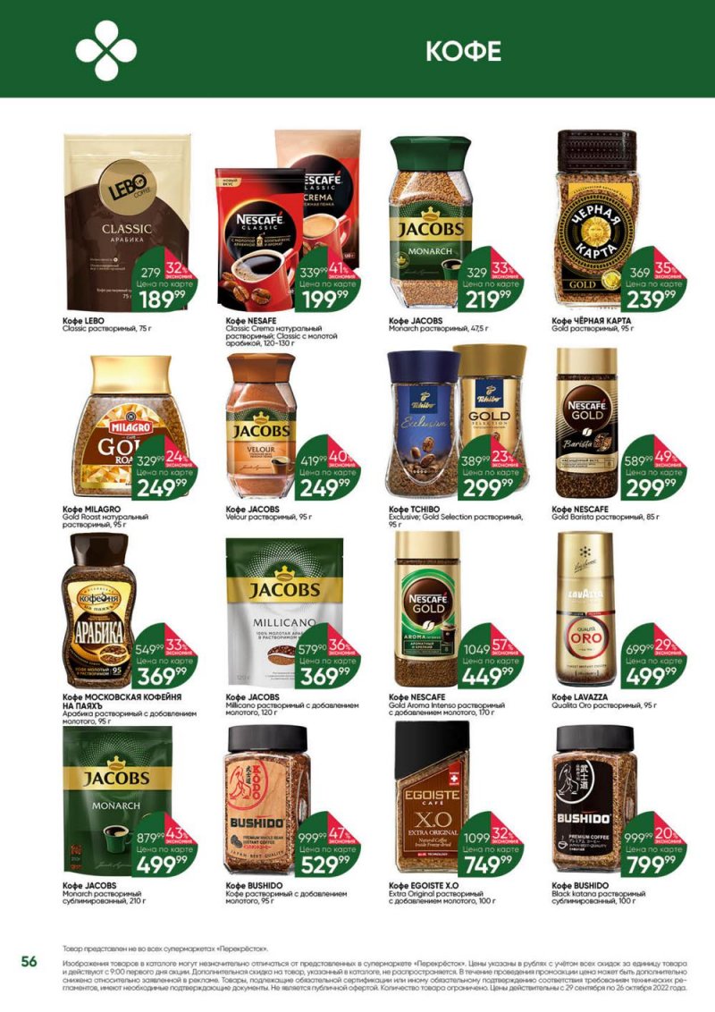 Каталог Перекресток «Выгодно» с 29 сентября по 26 октября 2022 года страница 56
