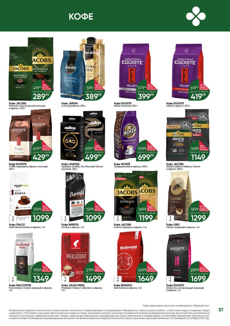 Каталог Перекресток «Выгодно» с 29 сентября по 26 октября 2022 года страница 57