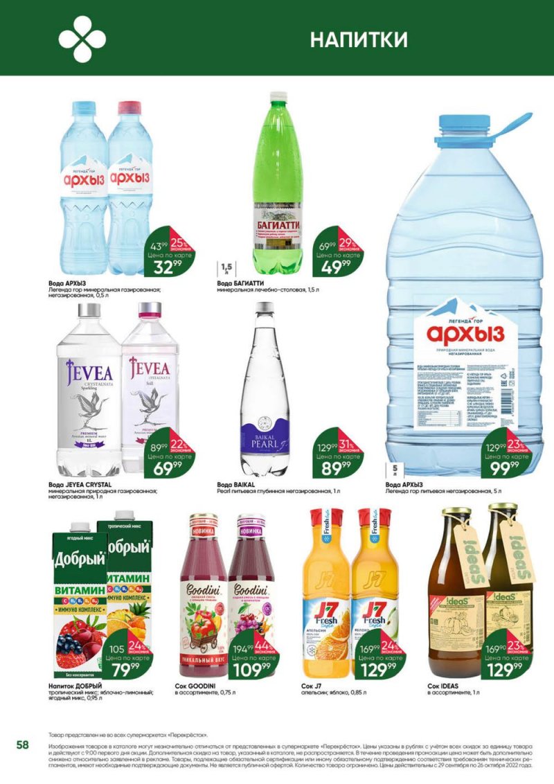 Каталог Перекресток «Выгодно» с 29 сентября по 26 октября 2022 года страница 58