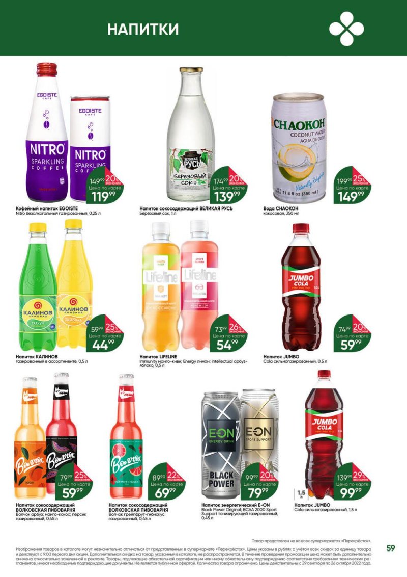 Каталог Перекресток «Выгодно» с 29 сентября по 26 октября 2022 года страница 59