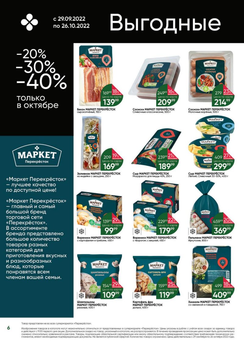 Каталог Перекресток «Выгодно» с 29 сентября по 26 октября 2022 года страница 6
