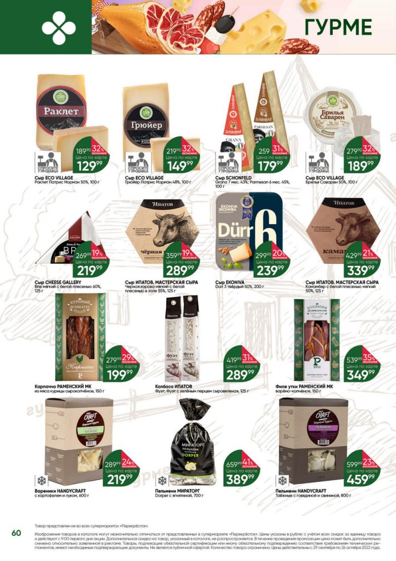 Каталог Перекресток «Выгодно» с 29 сентября по 26 октября 2022 года страница 60