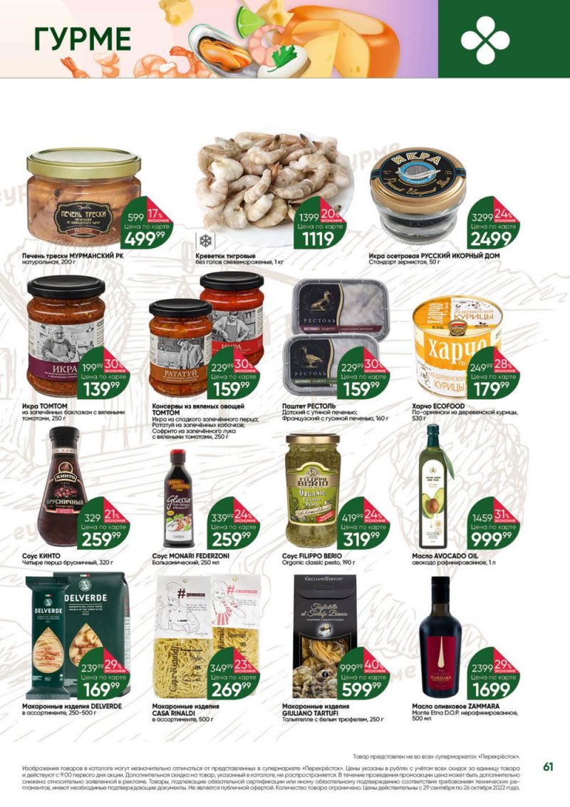 Каталог Перекресток «Выгодно» с 29 сентября по 26 октября 2022 года страница 61