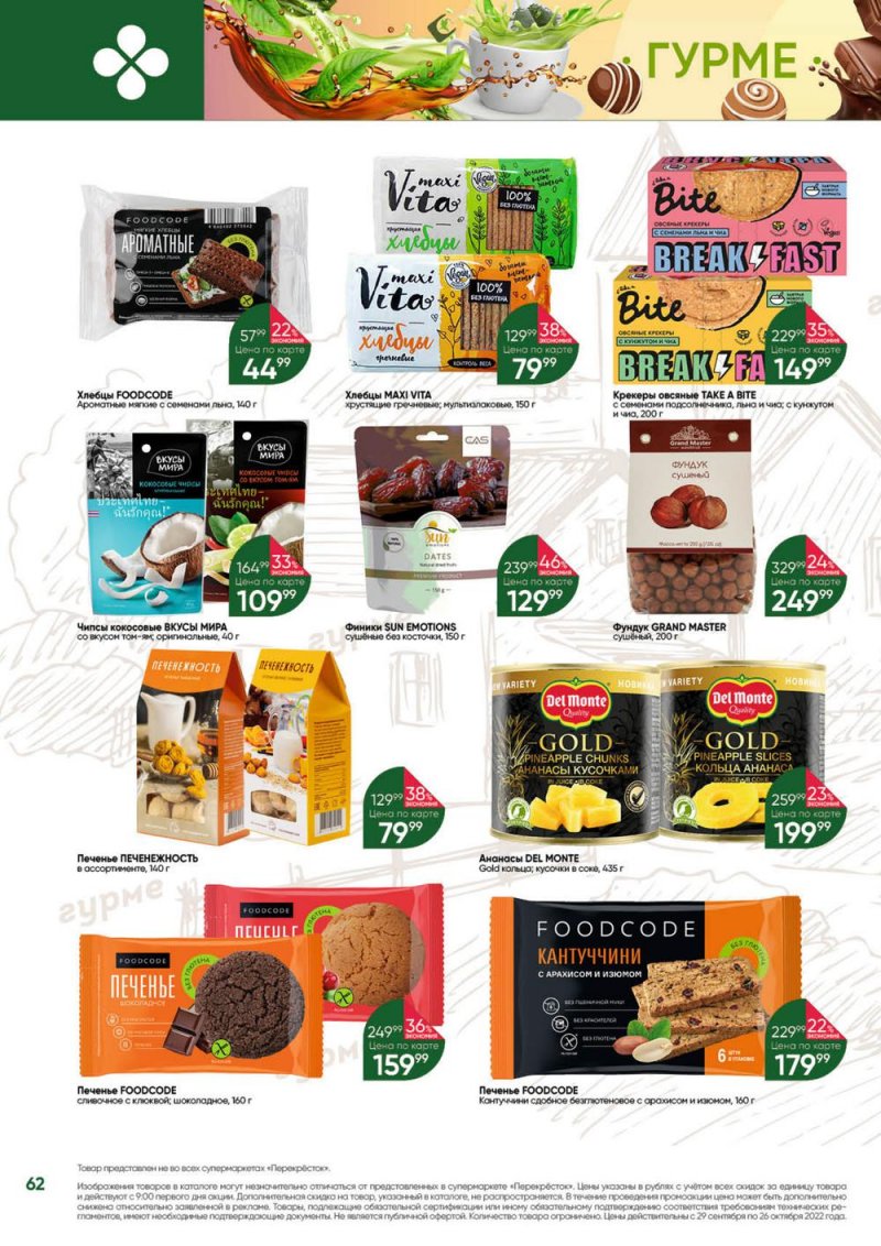 Каталог Перекресток «Выгодно» с 29 сентября по 26 октября 2022 года страница 62